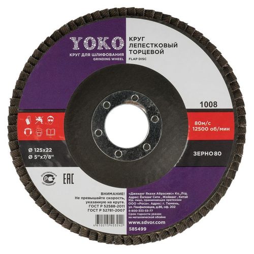 Круг лепестковый торцевой 125×22 мм Р80 Yoko