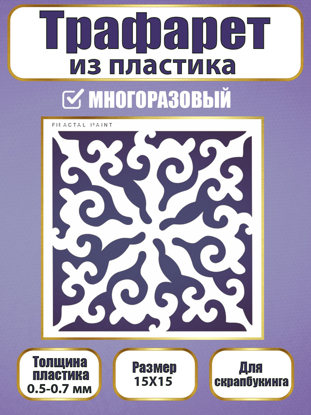 Трафарет для скрапбукинга из пластика многоразовый 009