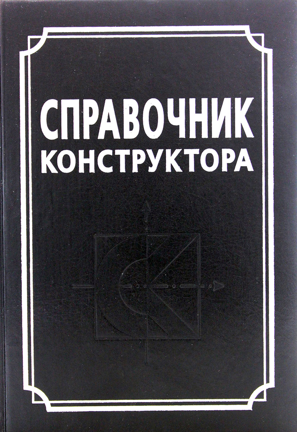 Справочник конструктора
