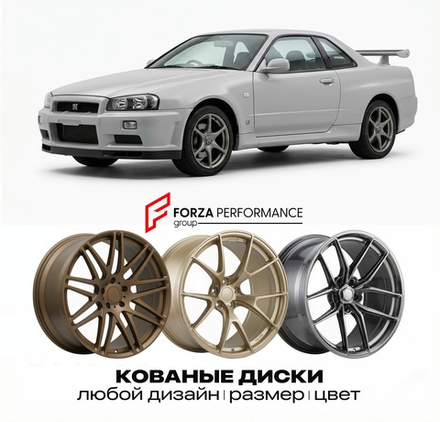 КОВАНЫЕ ДИСКИ для Nissan Skyline R34 1998-2002 Ниссан