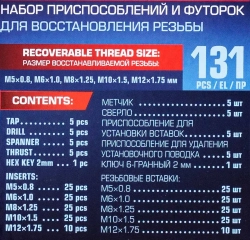 Набор приспособлений и футорок для восстановления резьбы: М5х0,8 М6х1,0 М8х1,25 М10х1,5 М12х1,75 (131пр.)в кейсе. FORCEKRAFT FK-9130U1