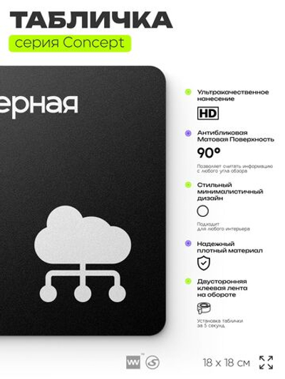 Табличка Серверная, на дверь и стену, навигационная и информационная, серия CONCEPT, 18х18 см, Айдентика Технолоджи
