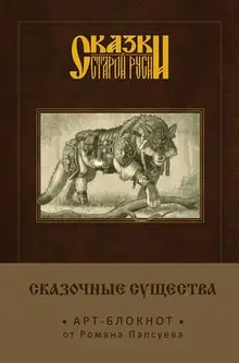 Арт-блокнот. Сказки старой Руси «Сказочные существа. Серый Волк»