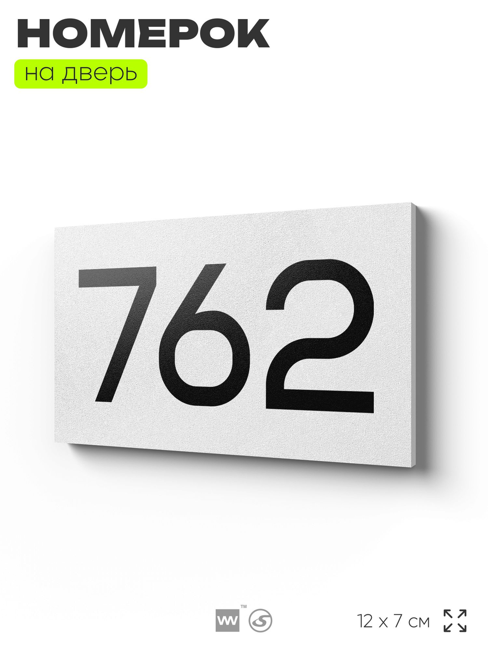 Номер на дверь 762, табличка на дверь для офиса, квартиры, кабинета, аудитории, склада, белая 120х70 мм, Айдентика Технолоджи