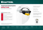 KRAFTOOL SPECTRA, удлинённый экран 220 х 385 мм, поликарбонат 2 мм, храповик, защитный лицевой щиток (110811)