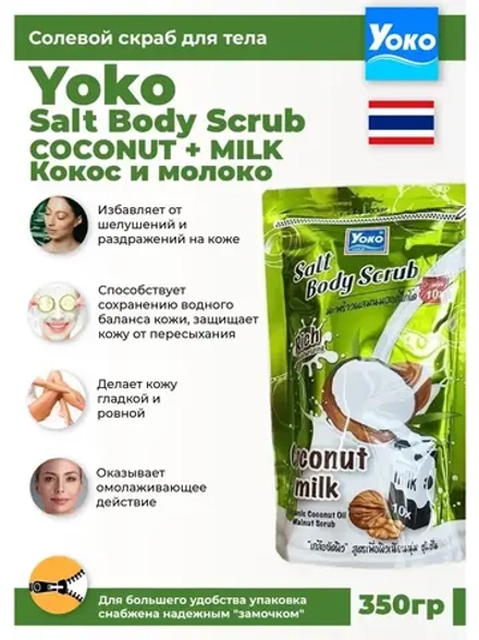 Тайский солевой Спа скраб для тела Salt Body Scrub