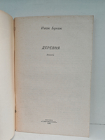 Деревня: Повесть