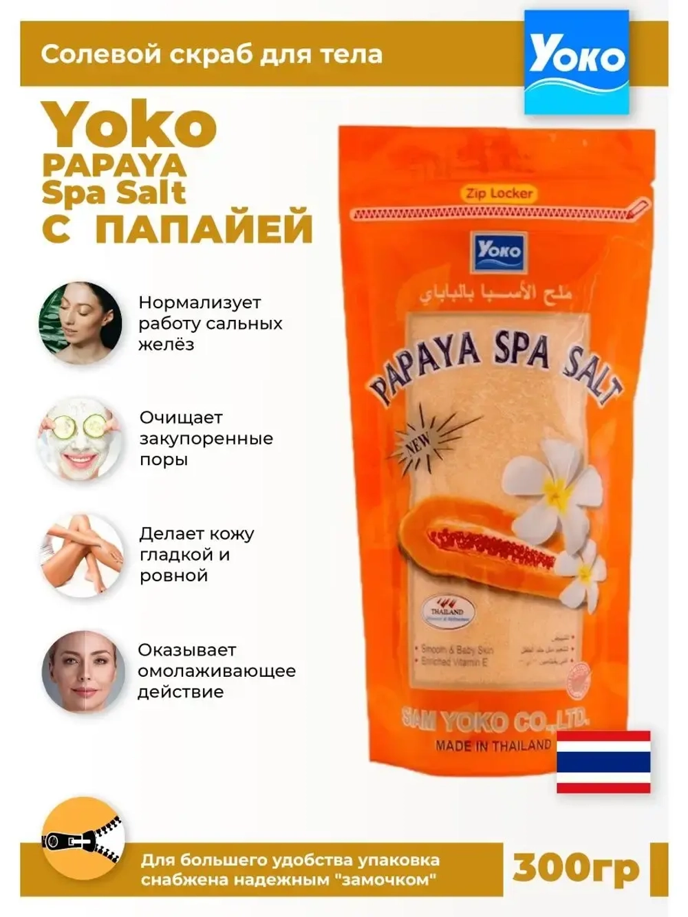 Тайский солевой Спа скраб для тела PAPAYA Spa Salt