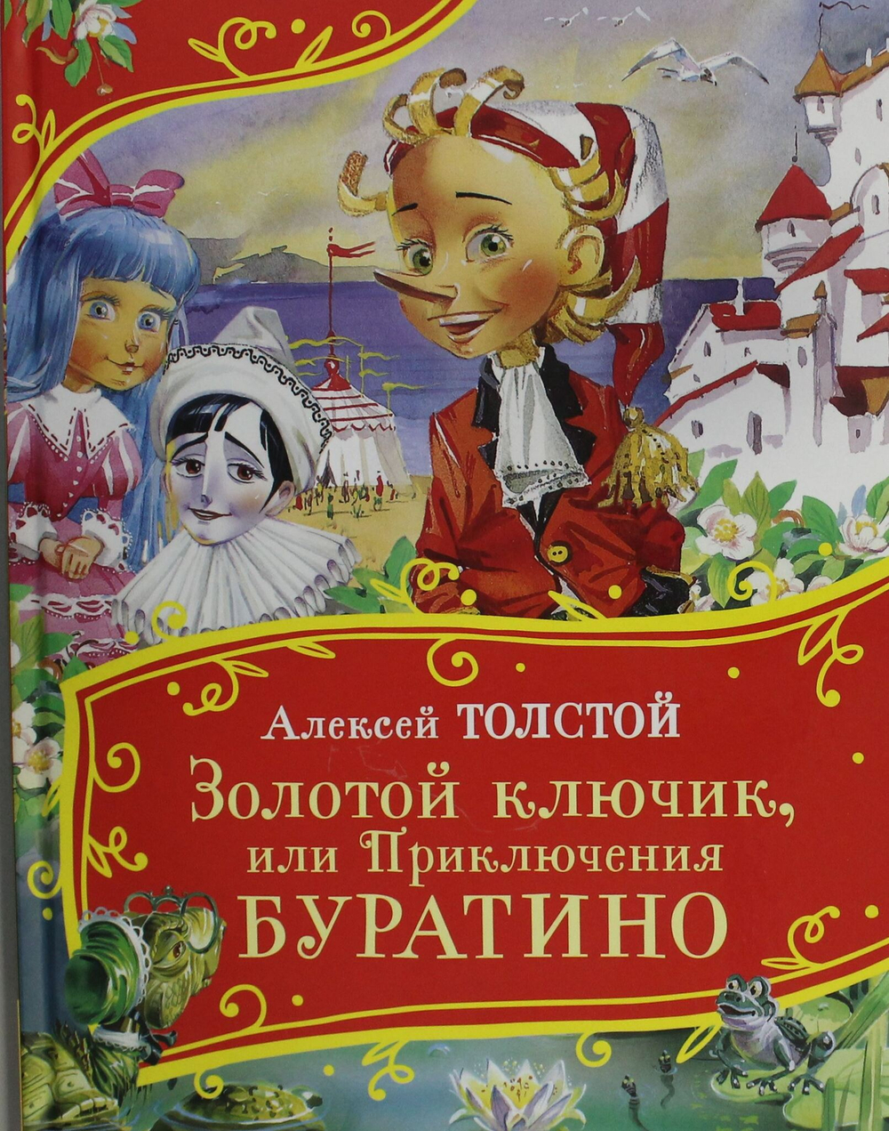 Золотой ключик, или Приключения Буратино (Все-все-все сказки)
