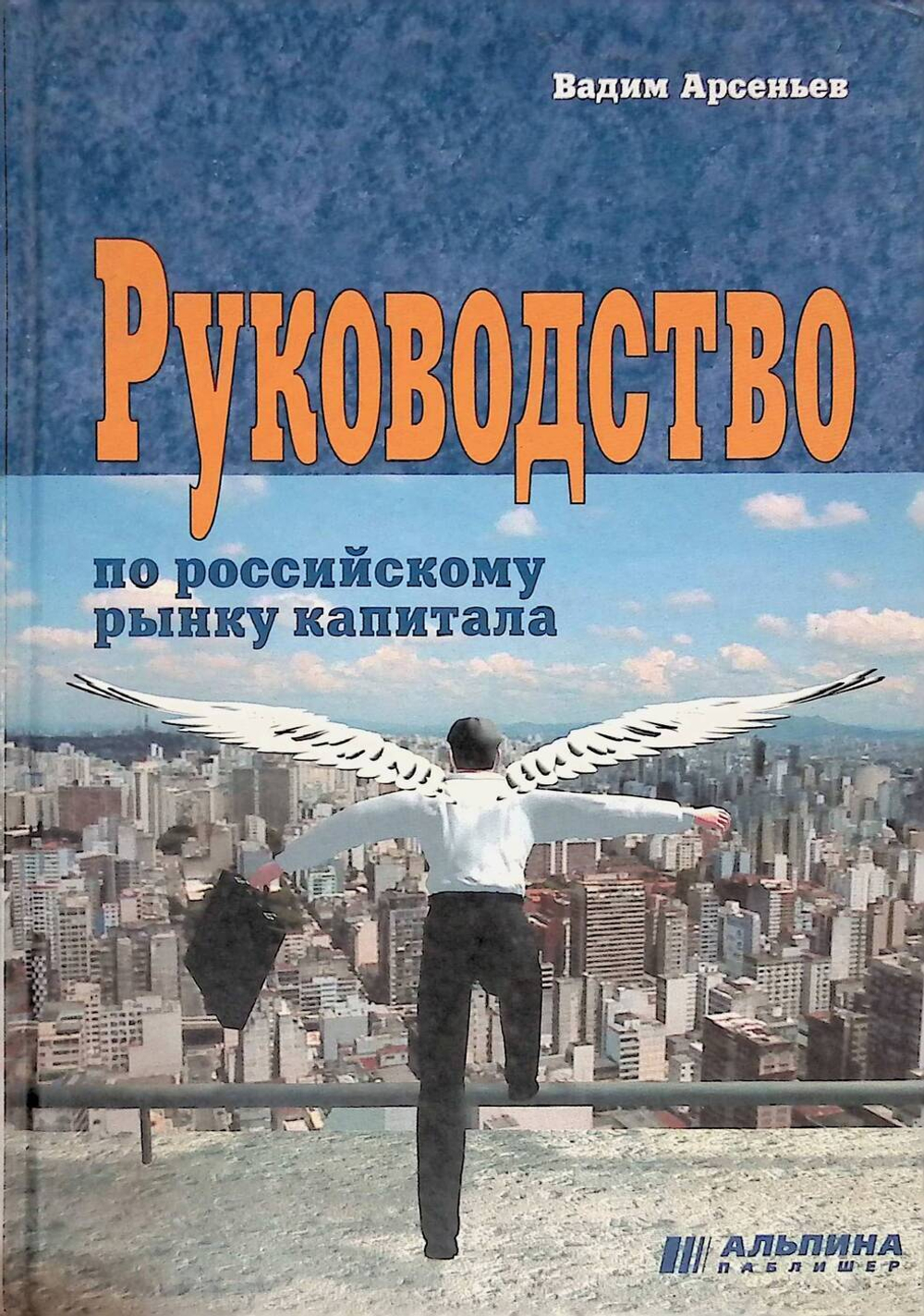 Руководство по российскому рынку капитала