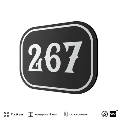 Номерок на дверь квартиры 267, для кабинета, офиса, шильдик 9 х 7 см, черный, Айдентика Технолоджи