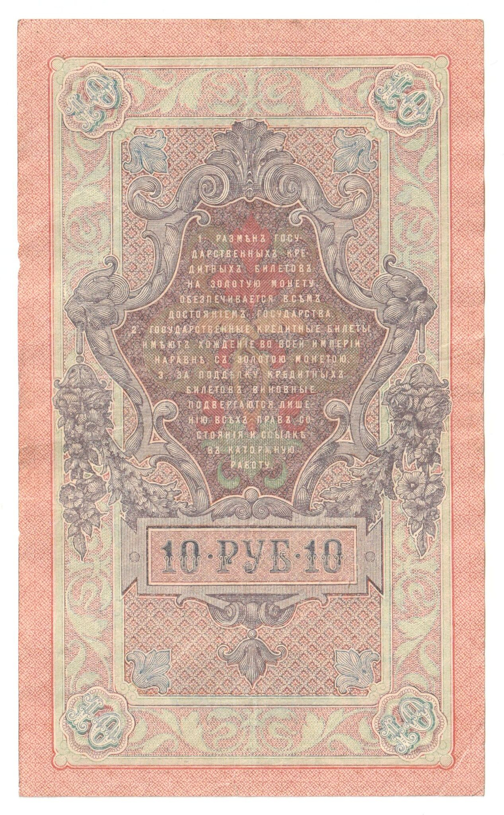 Russian Empire, 10 Rubles, Governor Shipov, Cashier Bylinsky, 1909 (ОП 673799)