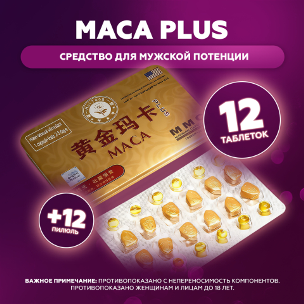 Средство для потенции Мака Плюс (Maca PLUS) 12 табл. +12 пилюль