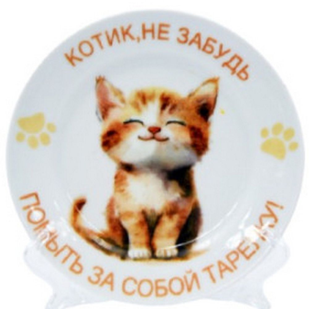 Тарелка мелкая "КОТИК (Идиллия)" 16 см, Беларусь.