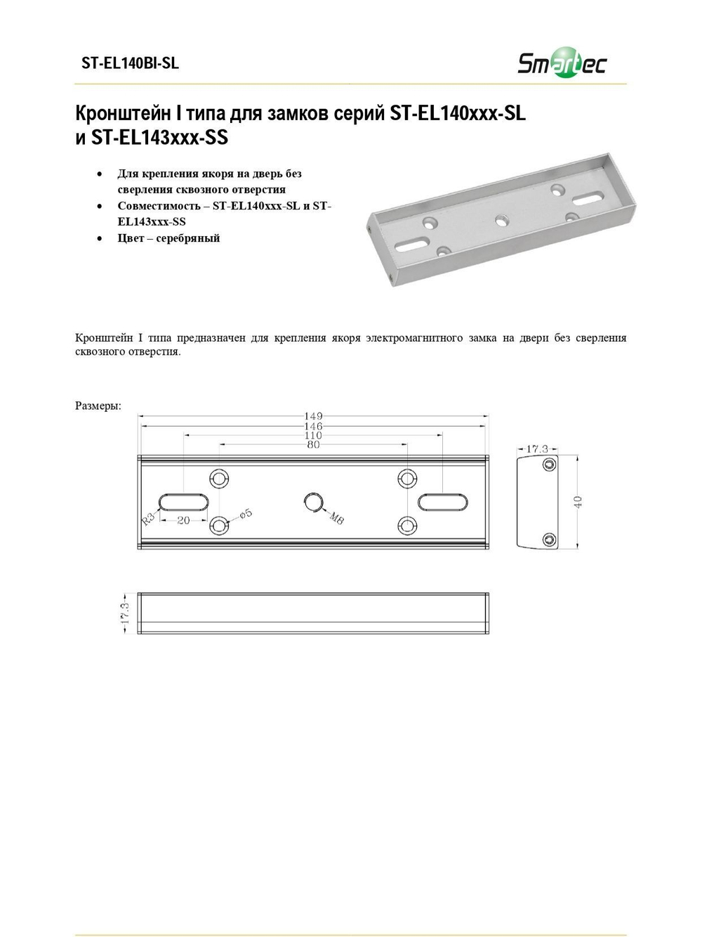 ST-EL140BI-SL Кронштейн I типа для замков