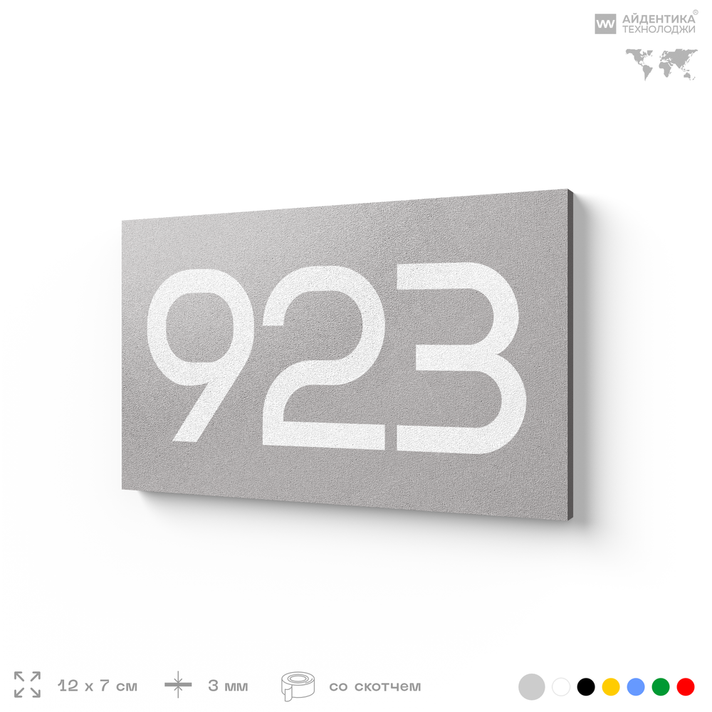 Номер на дверь 923, табличка на дверь для офиса, квартиры, кабинета, аудитории, склада, серая 120х70 мм, Айдентика Технолоджи