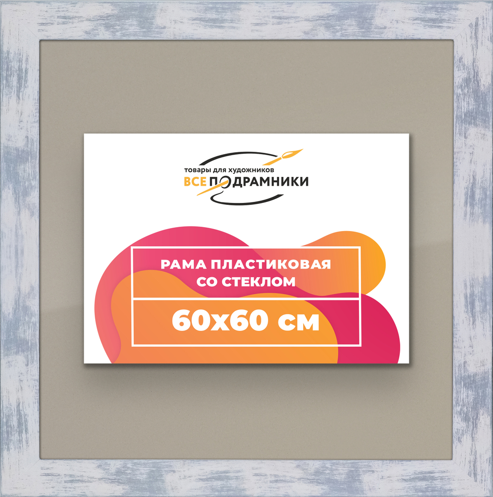 Рамка 60x60 для постера и фотографий RPS1131742-22