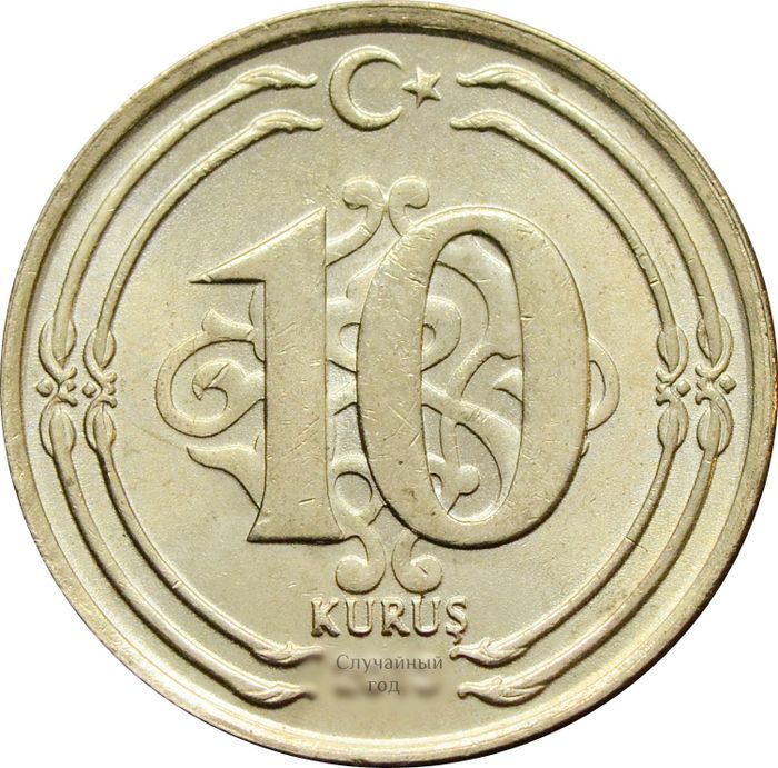 10 курушей 2009-2018 Турция