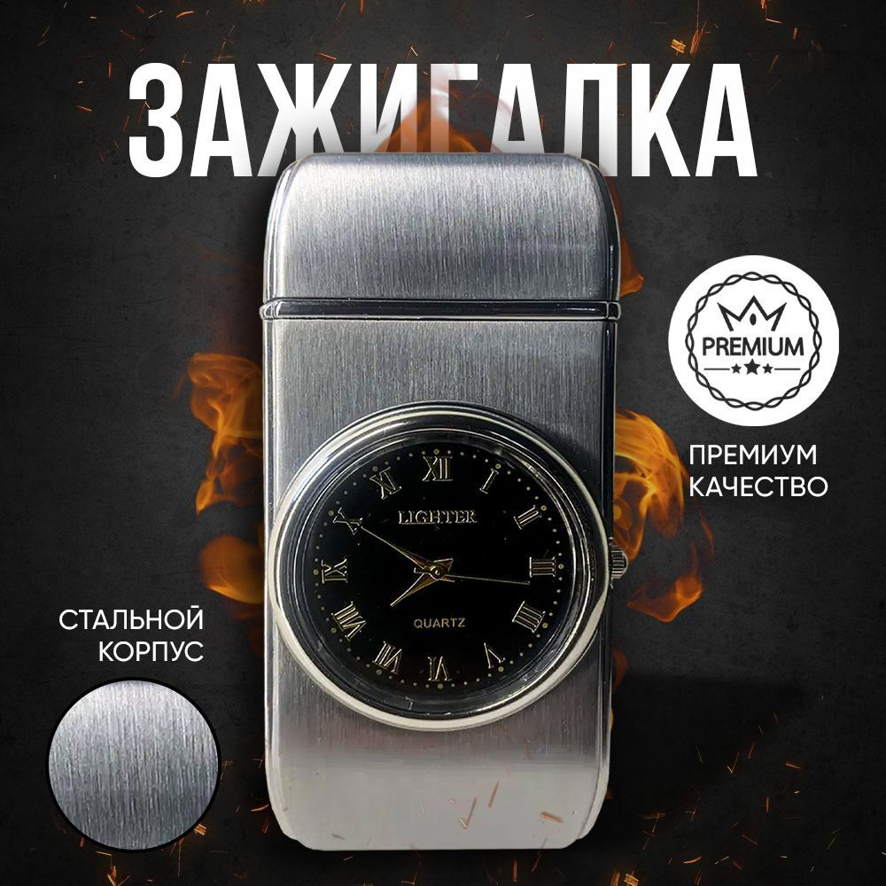 Подарочная зажигалка часы с подсветкой газовая, оникс матовый