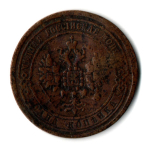 1 копейка 1870 г. Александр II. ЕМ. F