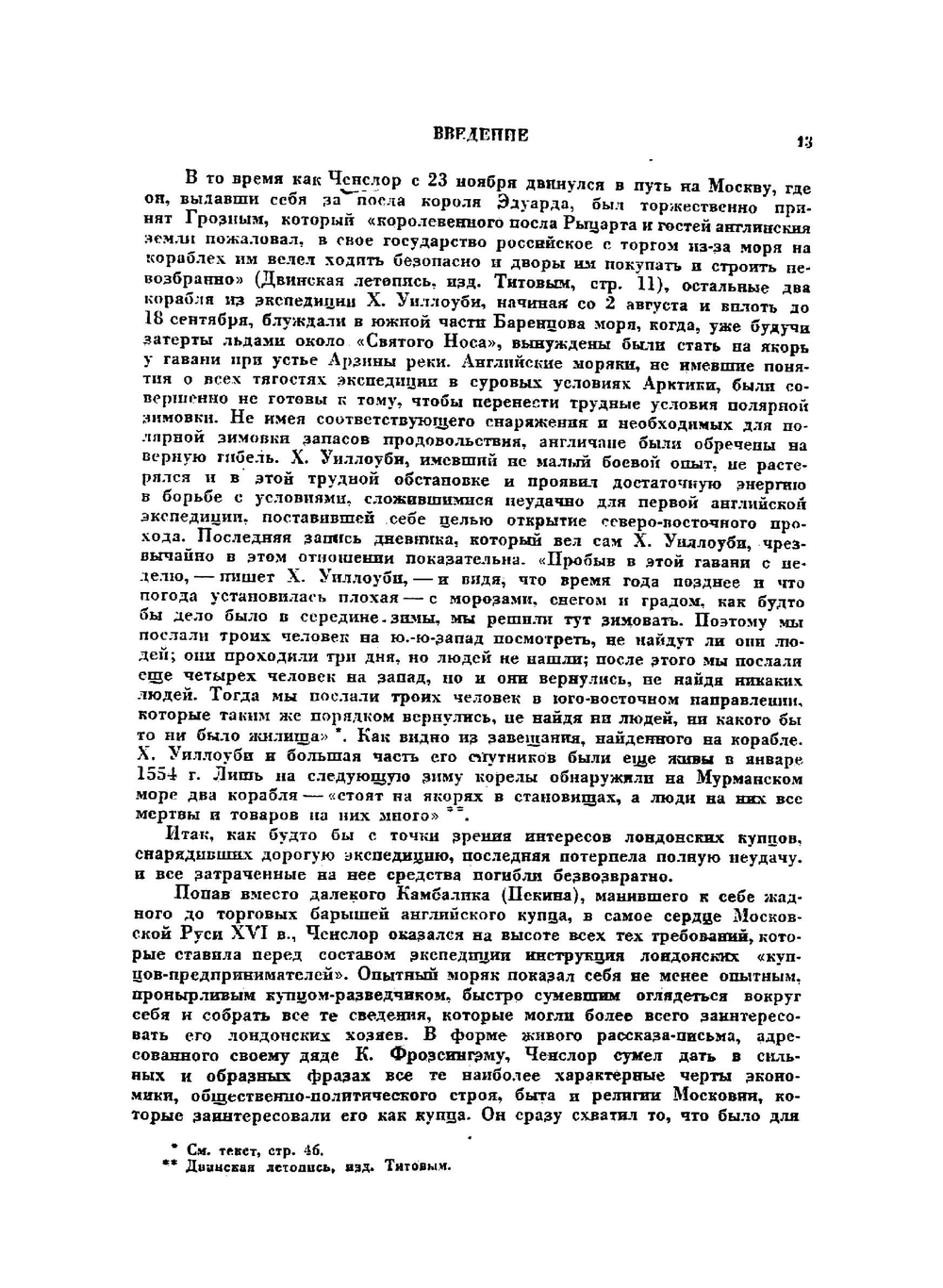 Английские путешественники в Московском государстве в XVI веке | Ю. В. Готье