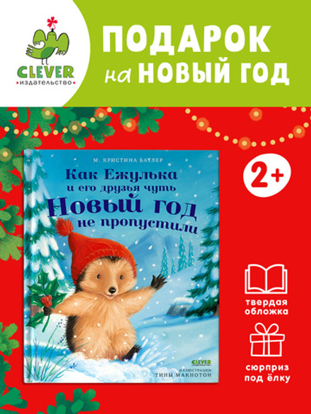Приключения Ежульки. Как Ежулька и его друзья чуть Новый год не пропустили