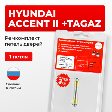 Ремкомплект (втулки) петель дверей Hyundai Accent II (+TAGAZ) LC; LC2 (1 петля, RPD1-1) 1999-2012