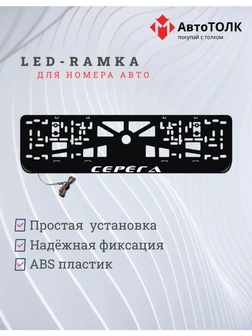 Рамка для номера с LED подсветкой надписи. Серёга.