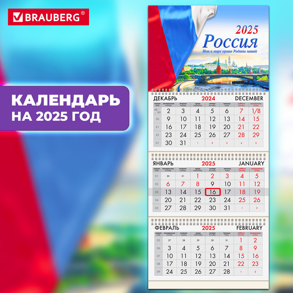 Календарь квартальный на 2025 г. 3 блока 3 гребня с бегунком мелованная бумага BRAUBERG "Россия" (5 штук в упаковке)