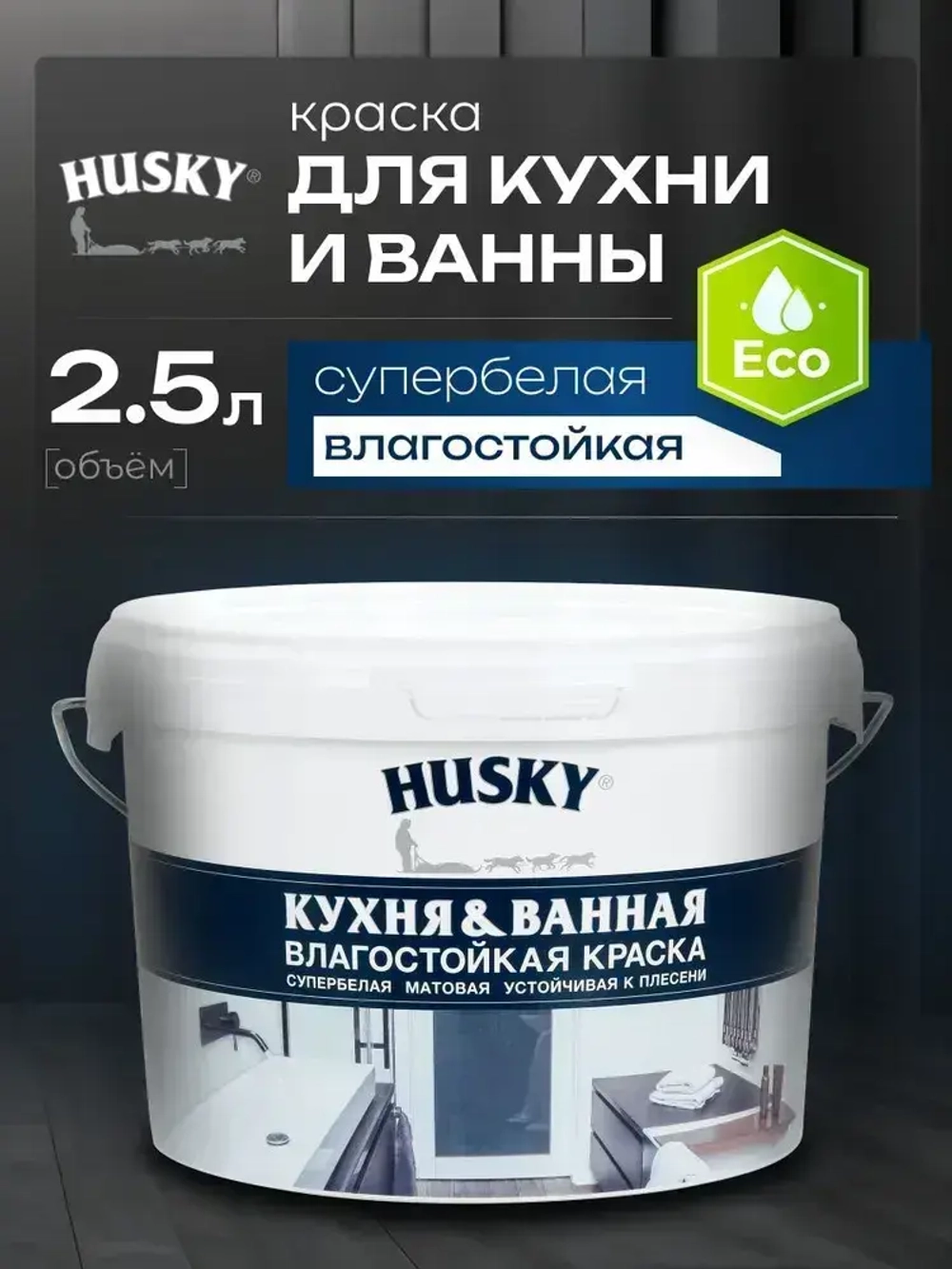 HUSKY, Краска для кухни и ванной белая матовая, устойчивая к плесени, влагостойкая, акриловая, 2,5 л