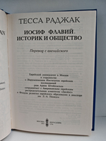 Иосиф Флавий. Историк и общество