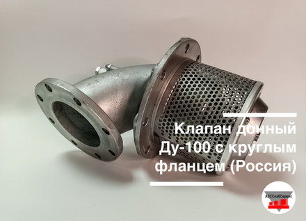 Клапан донный Ду-100 с круглым фланцем (Россия)
