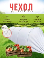 Сменный Чехол для парника под 8дуг (пл.40,шир.2,1м, дл.10м)