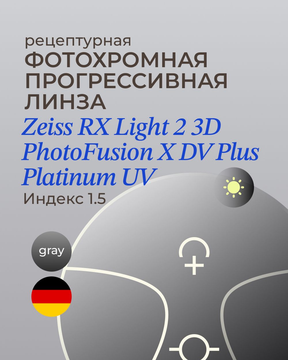 Прогрессивная фотохромная линза Zeiss RX Light 2 3D DV Plus Platinum UV 1.5 Gray