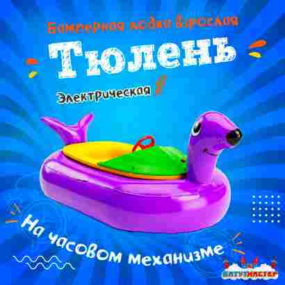 Лодка для парка аттракционов «Тюлень», взрослая, на часовом механизме, 172×120×36 см