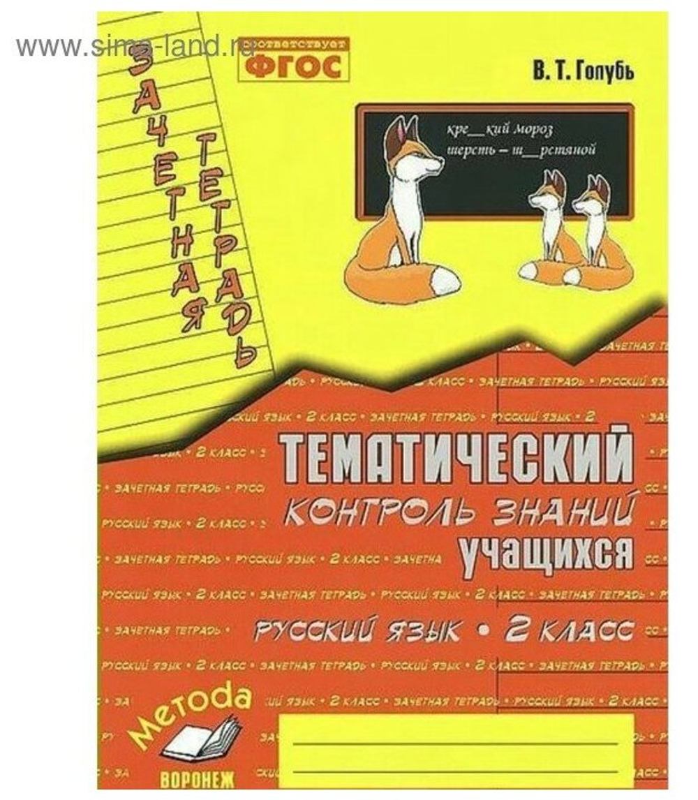 Голубь Русский язык 2 класс Зачетная тетрадь Тематический контроль знаний учащихся м-книга