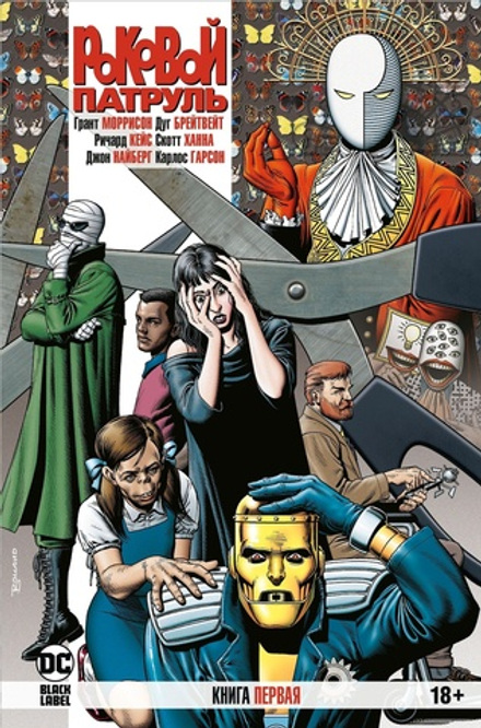 Комикс Роковой Патруль. Том 1