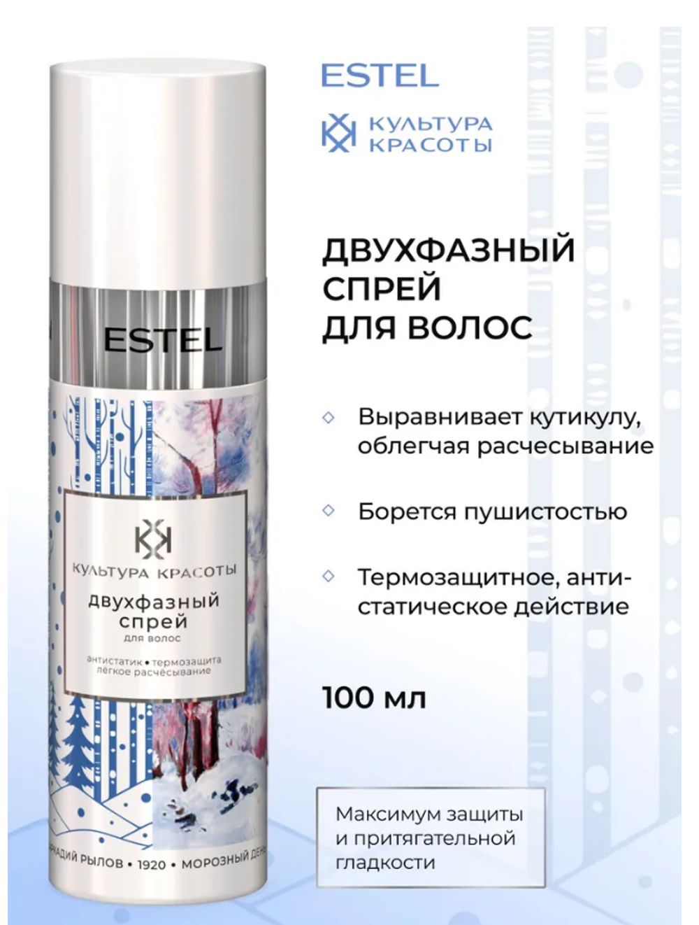 ДВУХФАЗНЫЙ СПРЕЙ ДЛЯ ВОЛОС ESTEL КУЛЬТУРА КРАСОТЫ
