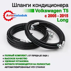 Шланги заднего кондиционера Volkswagen T5 Long (полный комплект)