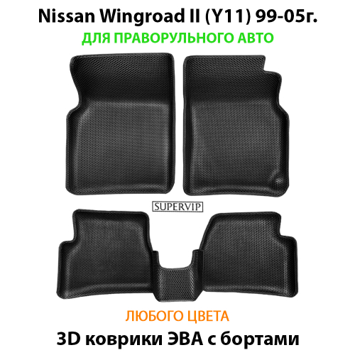 Автомобильные коврики ЭВА с бортами для Nissan Wingroad II (Y11) 99-05г. правый руль