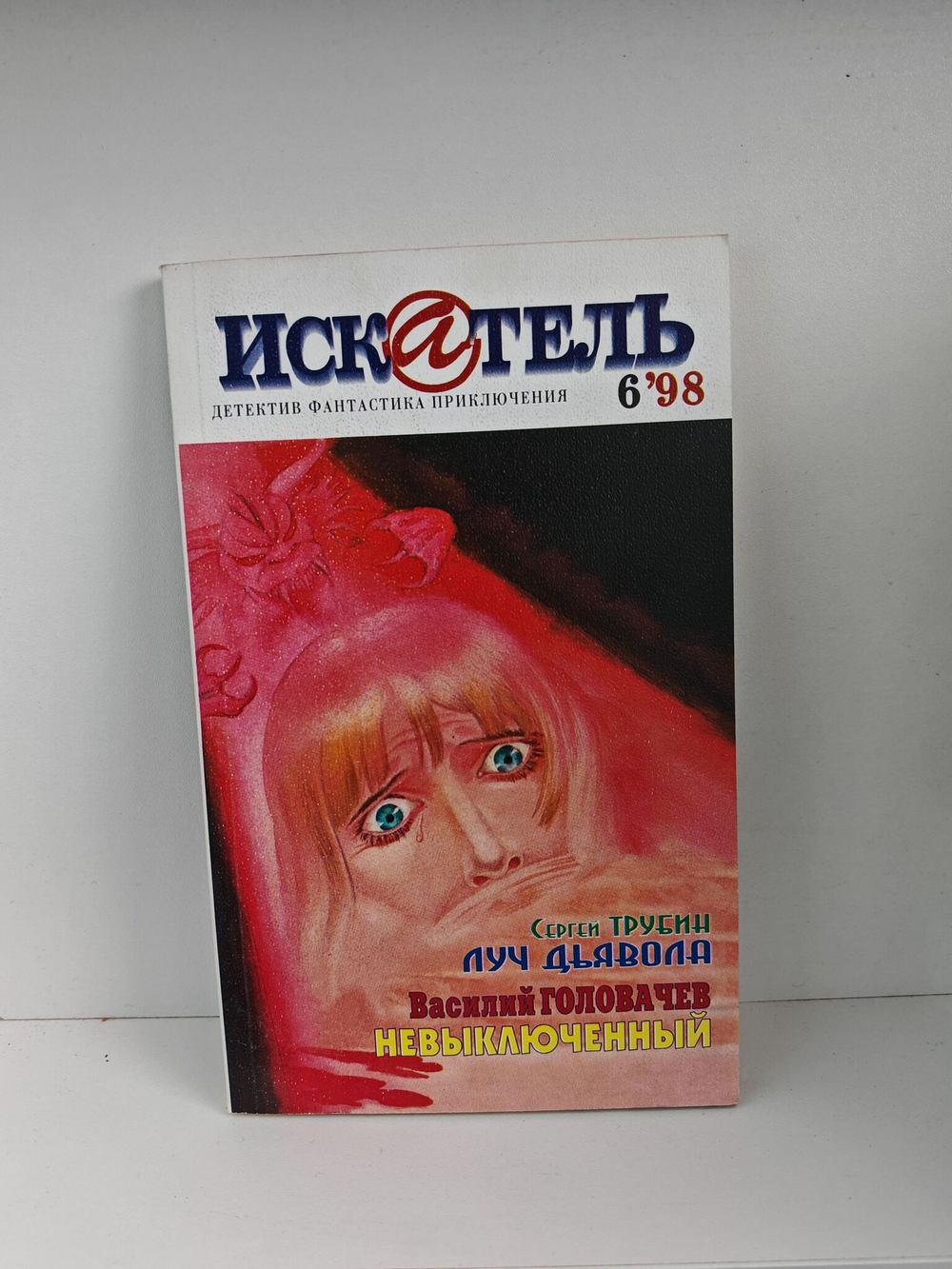 Журнал Искатель №№1-12, 1998 (комплект из 11 экземпляров)