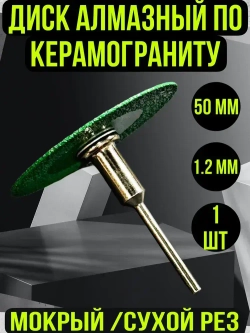 Диск алмазный с оправкой "Зеленый Дракон" для гравера по керамограниту и стеклу 1 шт /50 мм/100-120 Grit
