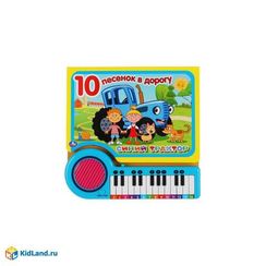 Синий трактор. 10 песенок в дорогу