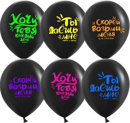 Шар (12''/30 см) Пикантные признания, Черный, пастель, 2 ст флюор 10шт