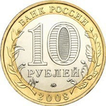 10 рублей 2008 г. Смоленск (ММД) XF-AU
