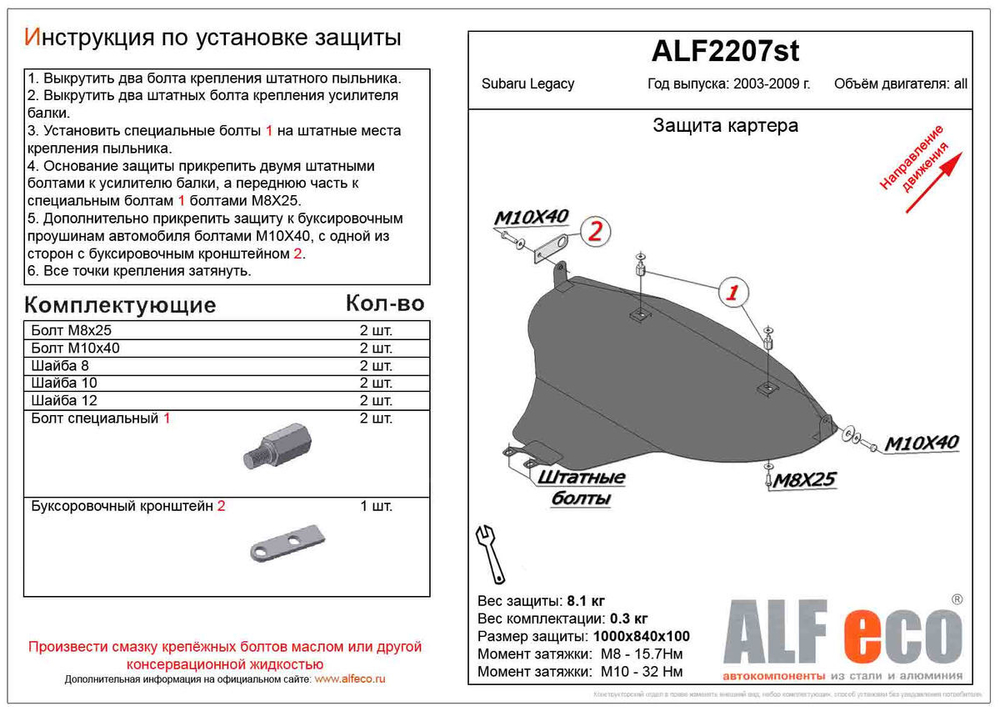 Защита картера (сталь 2 мм) для Subaru Legacy IV (BL/BP) 2003-2009 (V - 2.0; 2.5) Alfeco.ALF2207st