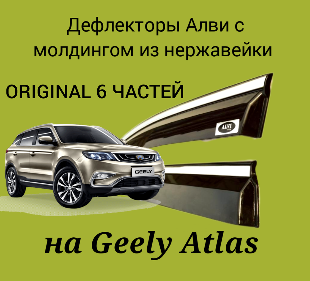 Дефлекторы Alvi на Geely Atlas/pro  оригинал 6 частей с молдингом из нержавейки