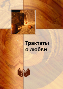 Трактаты о любви | Нет автора