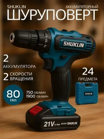 Набор инструментов с шуруповертом, шуруповерт аккумуляторный 21V с насадками для профессионального и домашнего использования, 2 АКБ