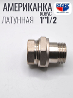 НИКЕЛЬ Американка КОНУС. 1"1/2 г.ш  ViEiR  (24/1шт)